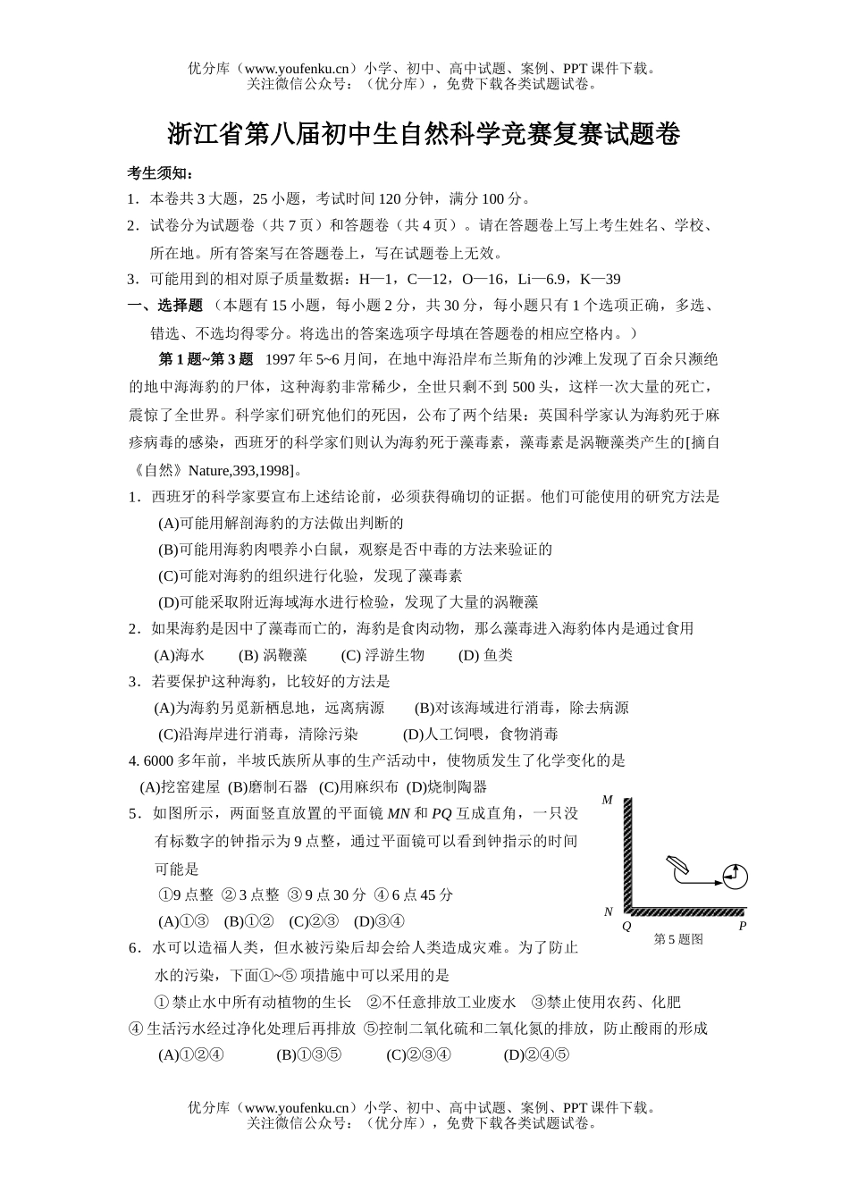 初中七年级科学第八届浙江省自然竞赛复赛试卷_第1页
