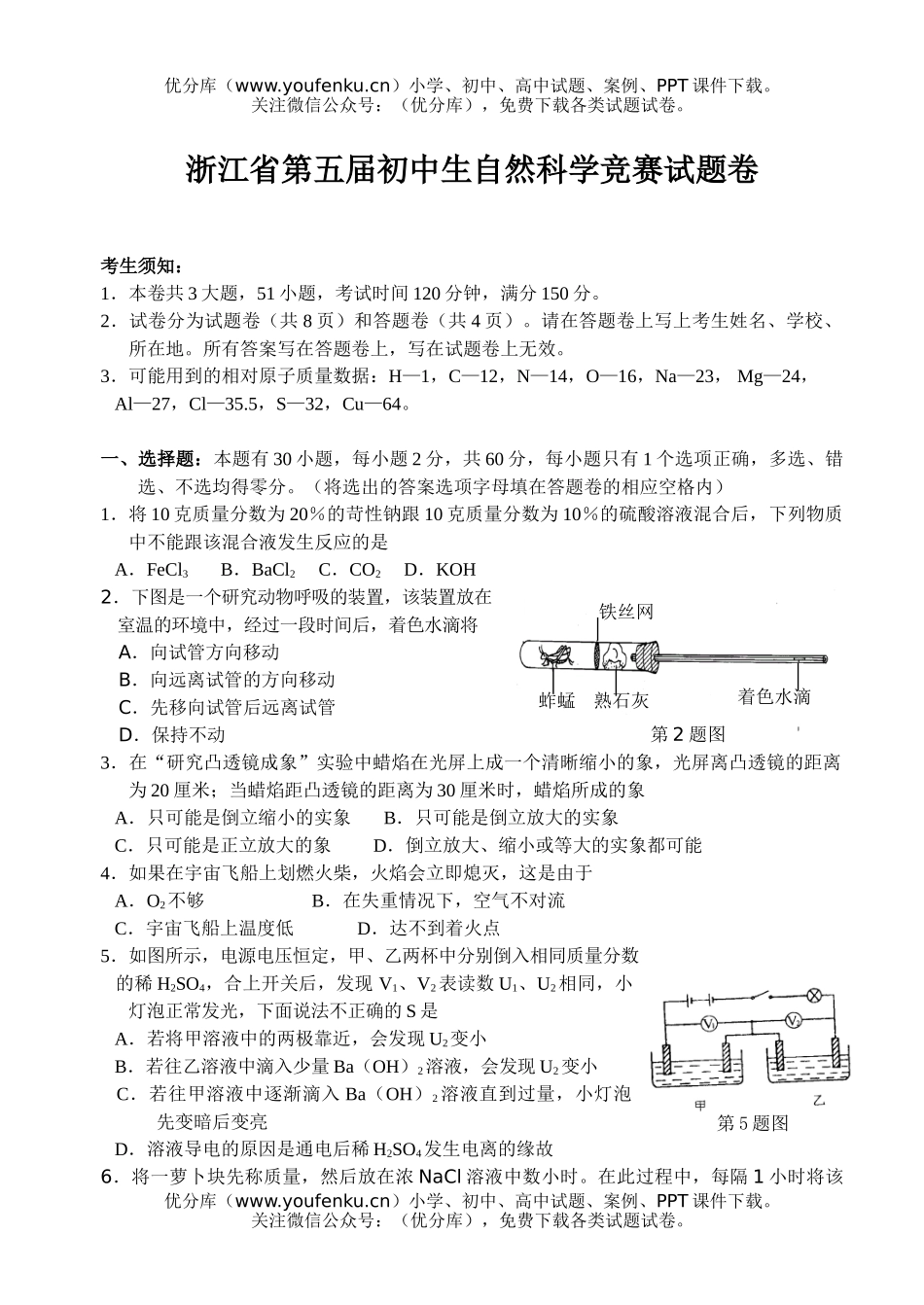 初中七年级科学浙江省第五届自然竞赛初赛试卷_第1页