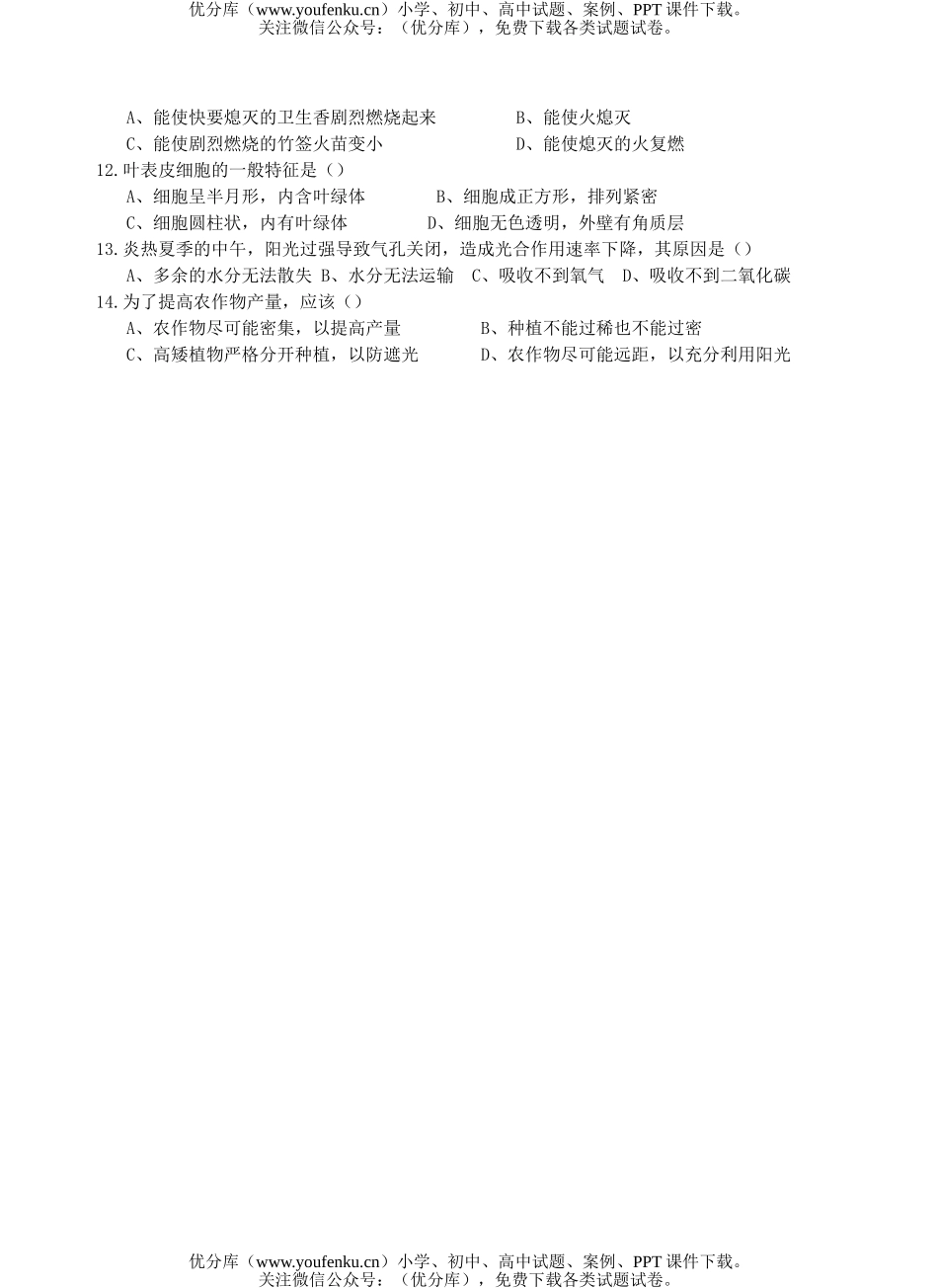 初中七年级生物光合作用练习题试卷_第2页