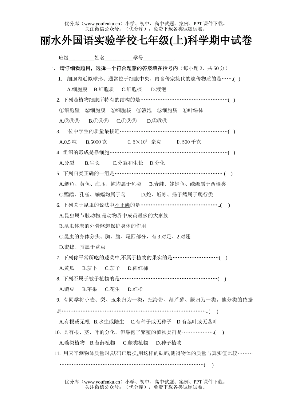 初中七年级科学丽水外国语实验学校(上)试卷_第1页