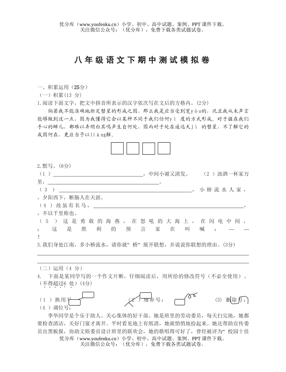 初中八年级语文苏教版下期中测试模拟试卷_第1页