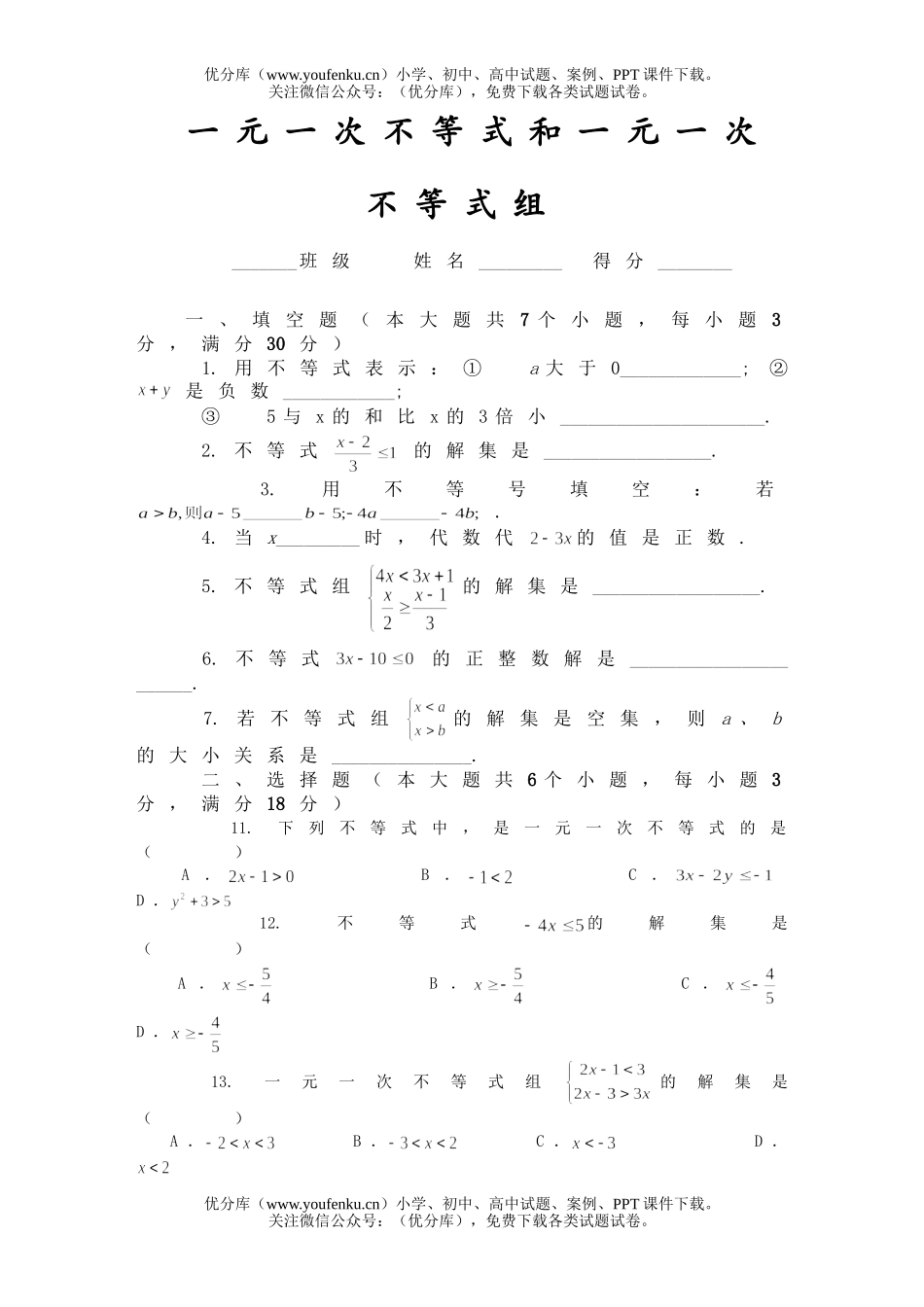 初中七年级数学一元一次不等式和一元一次不等式组试卷_第1页