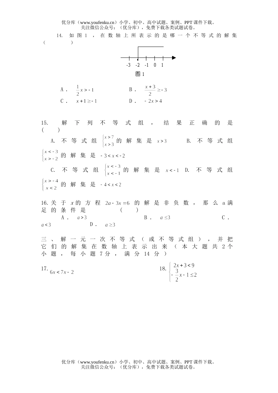 初中七年级数学一元一次不等式和一元一次不等式组试卷_第2页