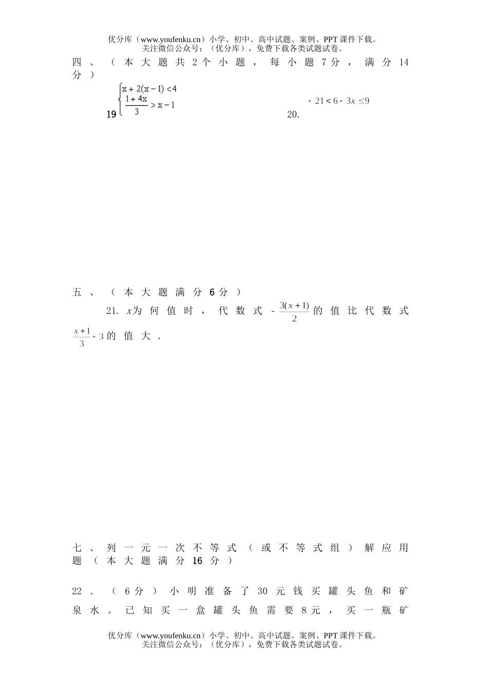 初中七年级数学一元一次不等式和一元一次不等式组试卷_第3页