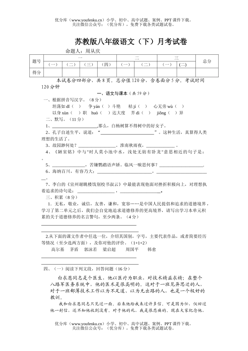 初中八年级语文苏教版下学期月考试卷_第1页