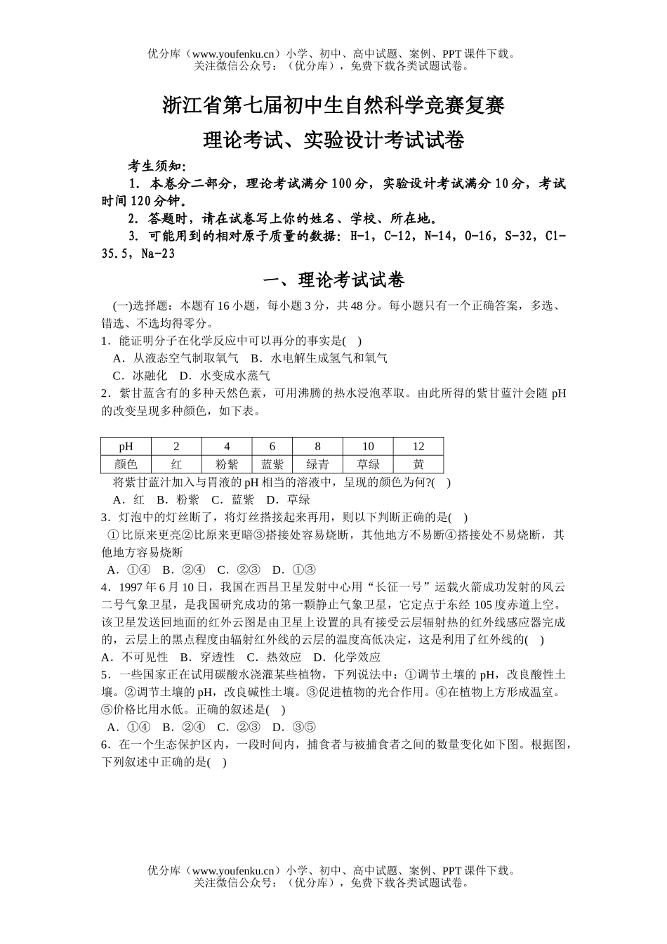 初中七年级科学浙江省第七届生自然竞赛复赛[1]试卷_第1页