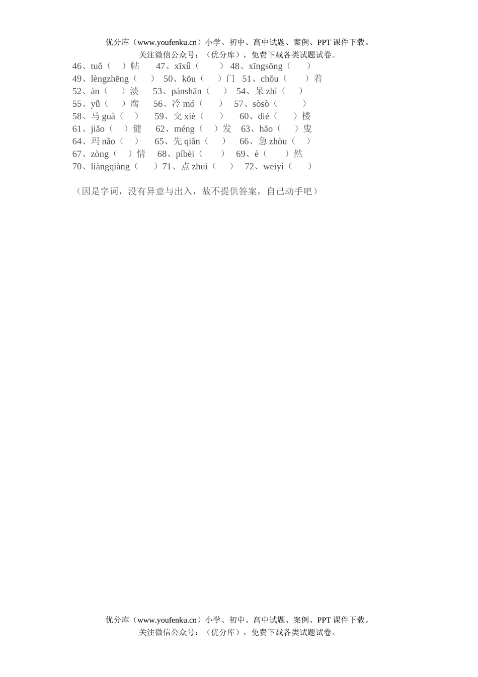 初中八年级语文苏教版上学期字词训练试卷_第2页