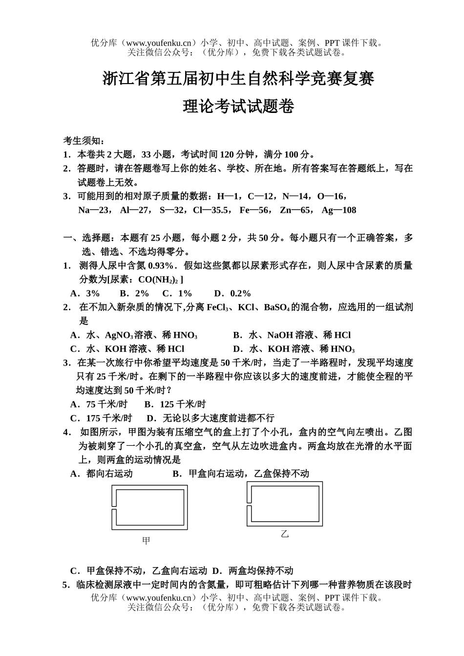 初中七年级科学浙江省第五届生自然竞赛复赛试卷_第1页