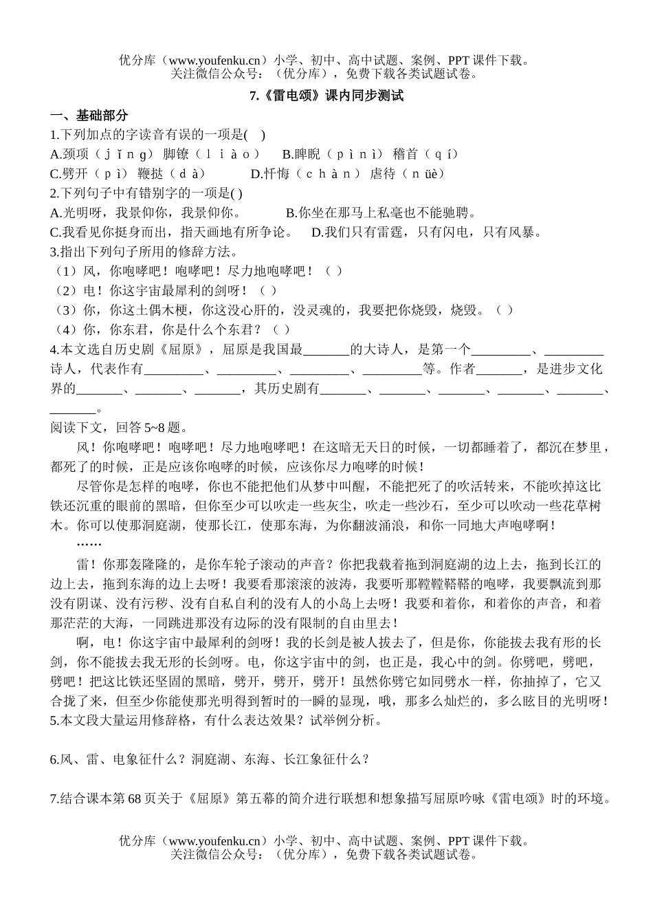 初中八年级语文雷电颂练习试卷_第1页