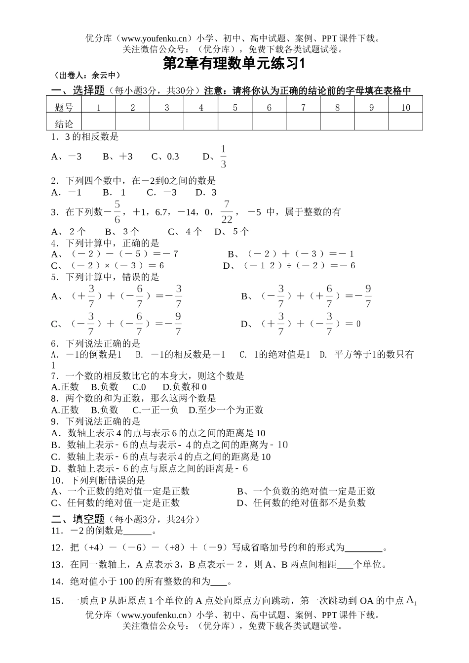 初中七年级数学第2章有理数单元练习1试卷_第1页
