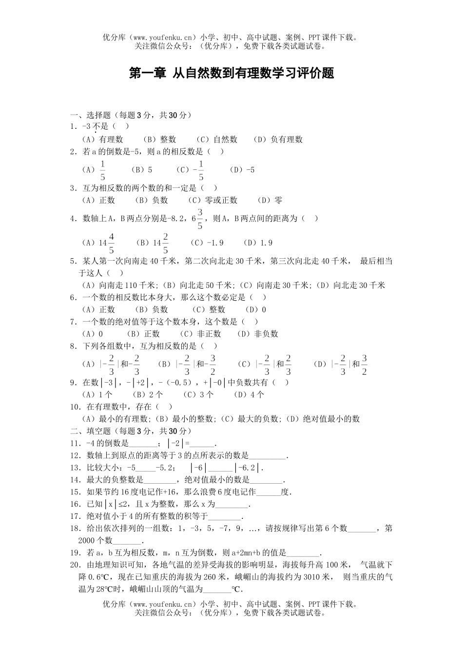 初中七年级数学从自然数到有理习评价题试卷_第1页