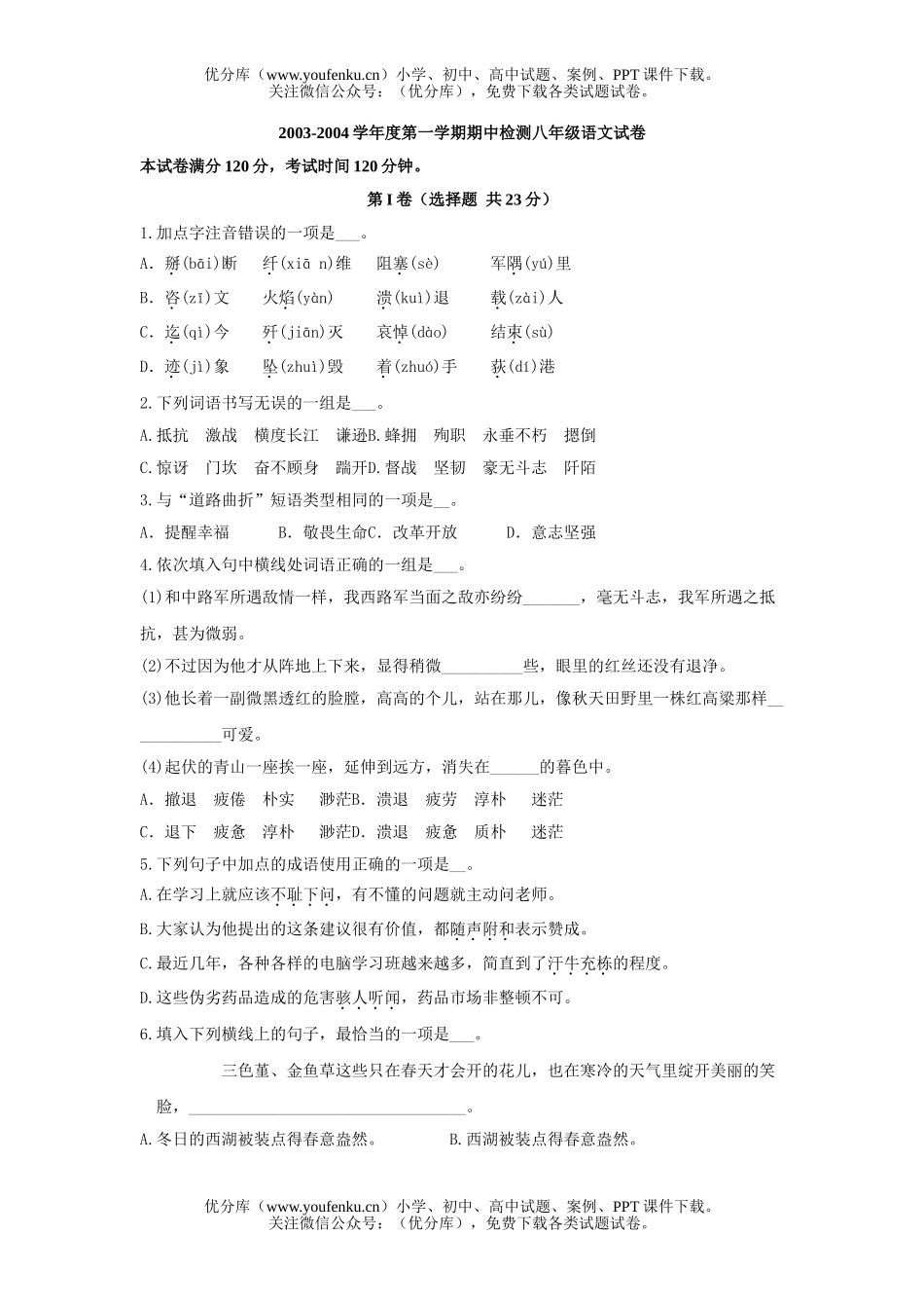 初中八年级语文人教版上册期中4试卷_第1页