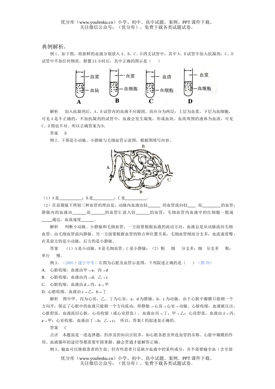 初中七年级生物人体内物质的运输练习题试卷_第2页