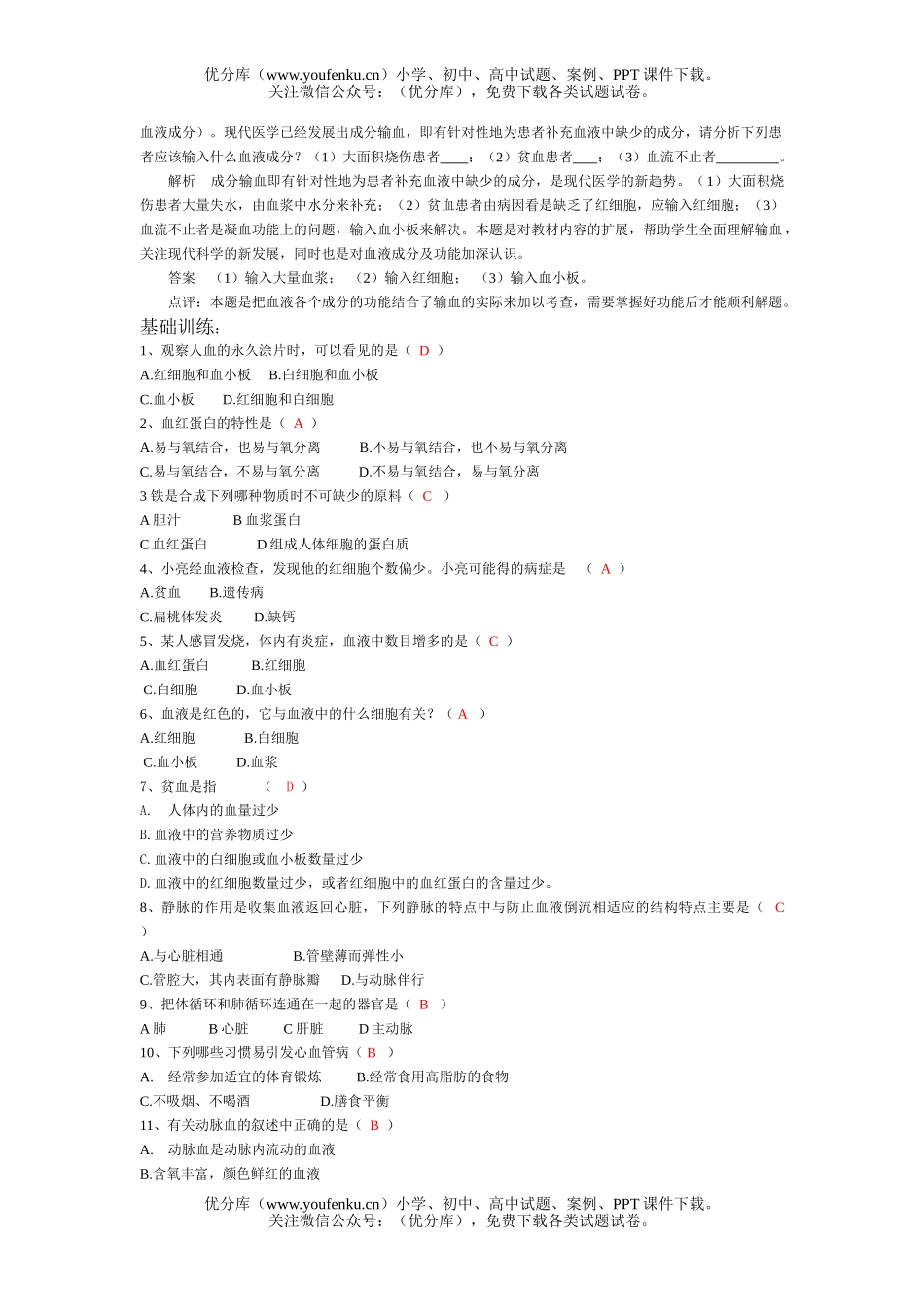 初中七年级生物人体内物质的运输练习题试卷_第3页
