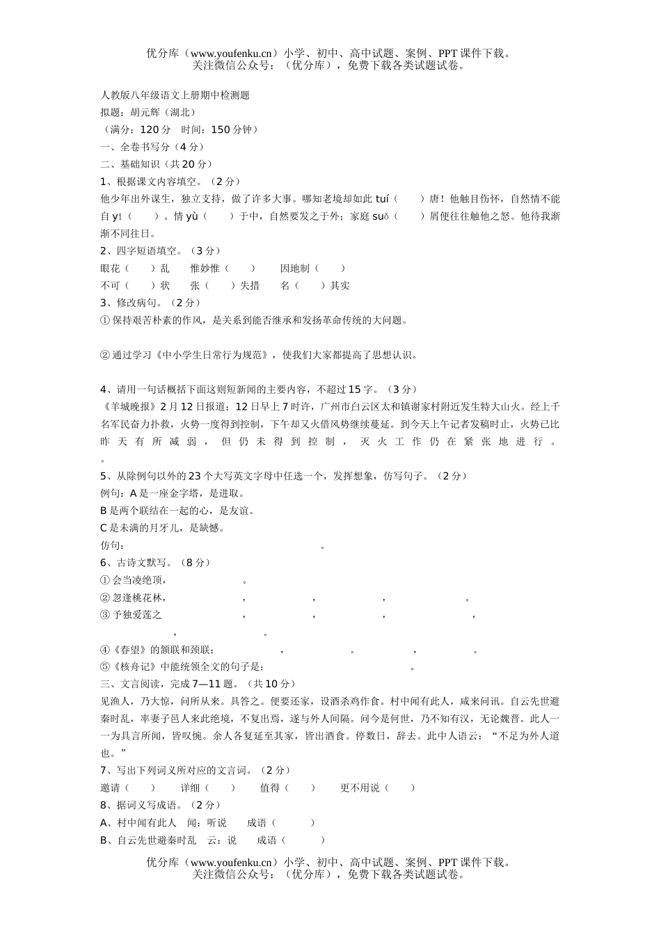 初中八年级语文人教版上册期中1试卷_第1页