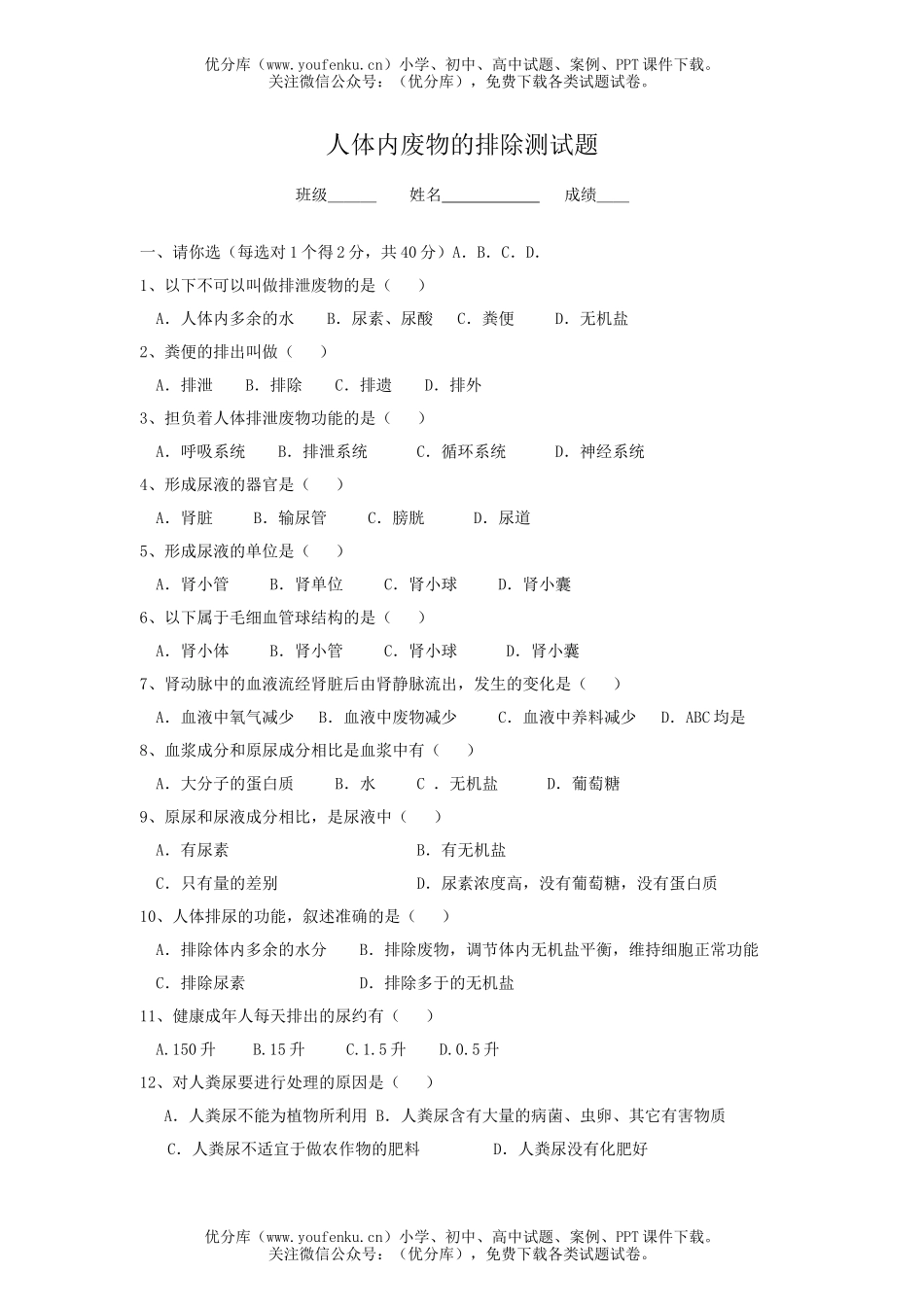 初中七年级生物人体内废物的排除测试卷_第1页