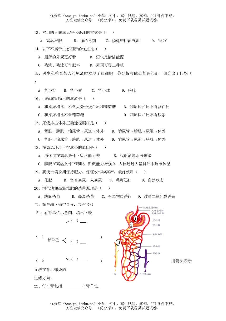 初中七年级生物人体内废物的排除测试卷_第2页