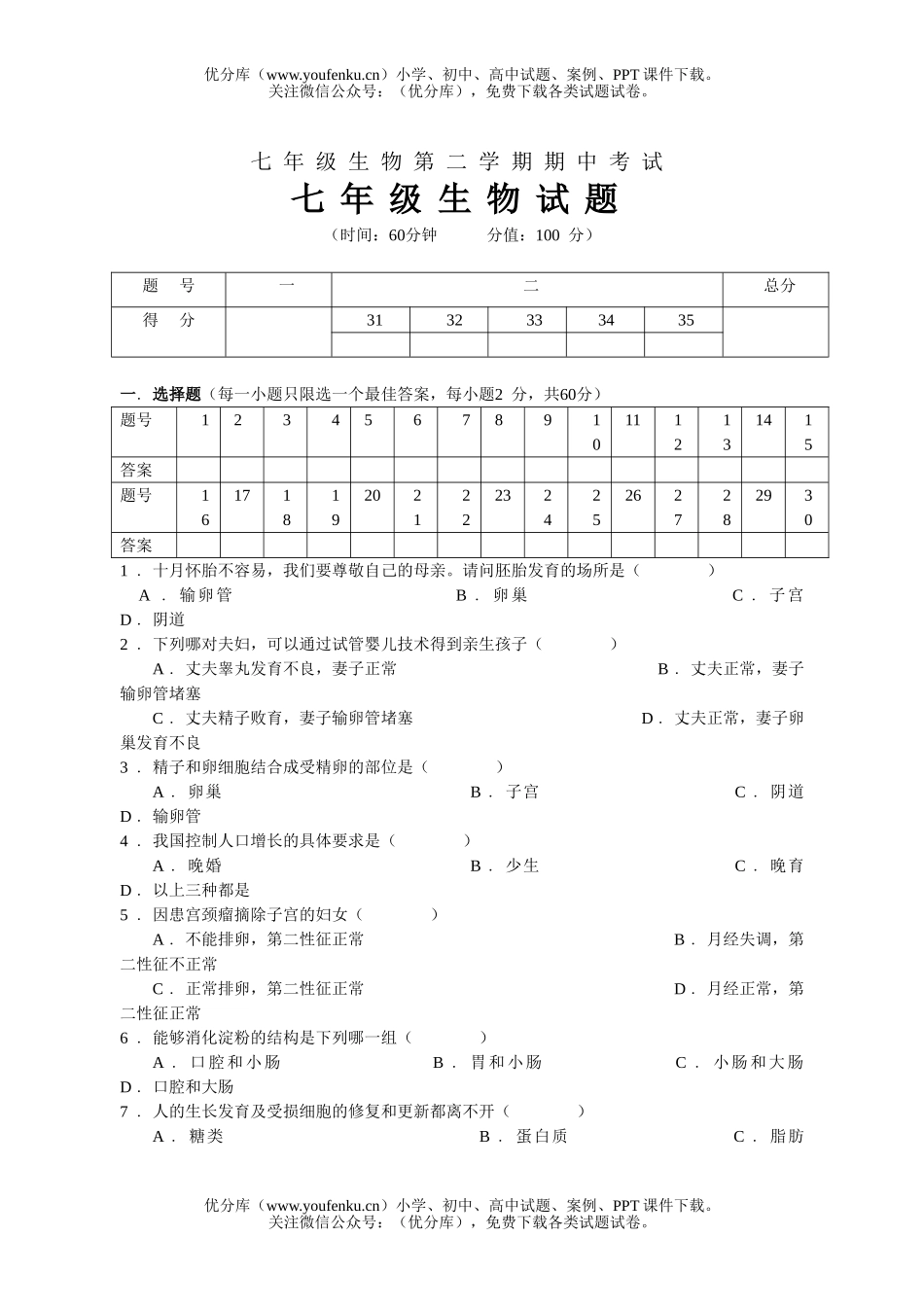 初中七年级生物第二学期期中考试卷_第1页