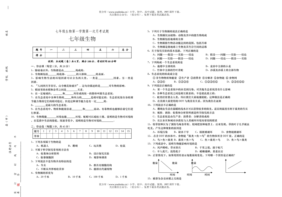 初中七年级生物第一学期第一次月考试卷_第1页