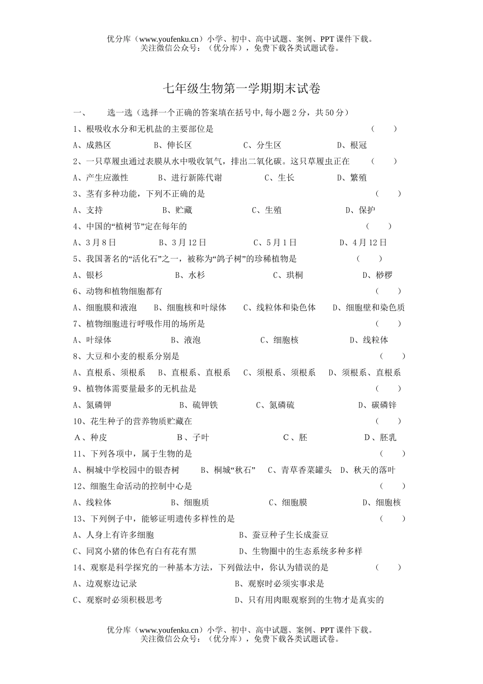 初中七年级生物第一学期期末试卷_第1页