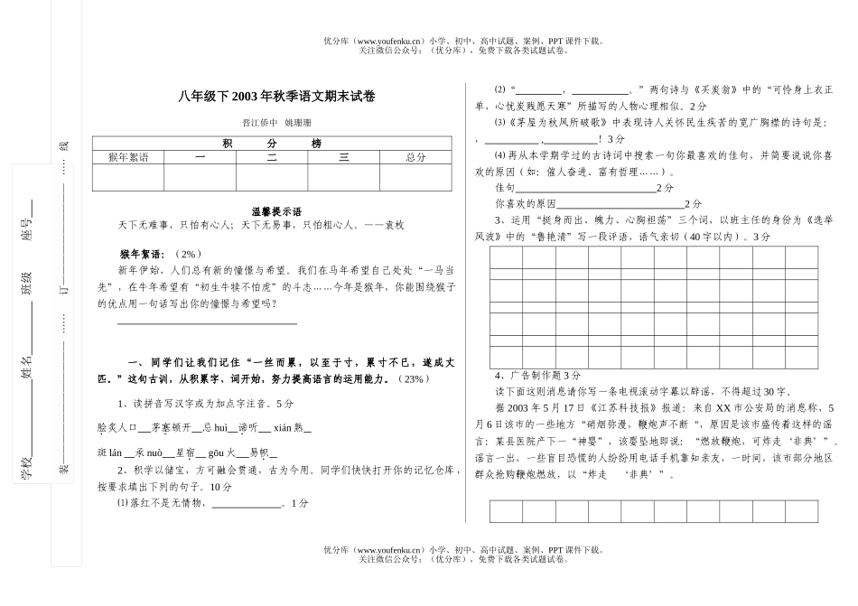 初中八年级语文2003年秋期末试卷_第1页