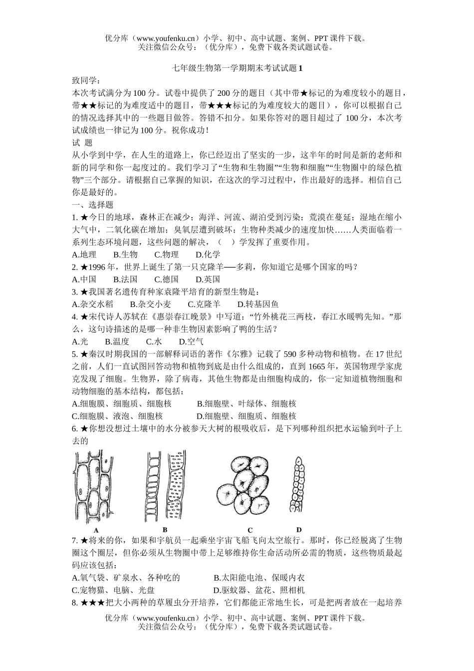 初中七年级生物第一学期期末考试1试卷_第1页