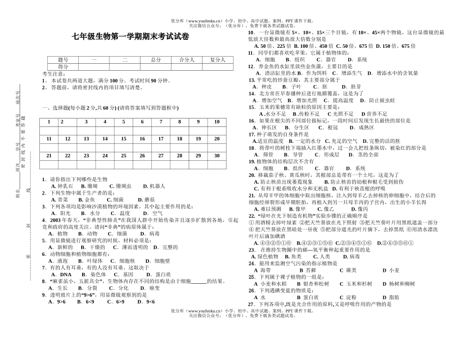 初中七年级生物第一学期期末考试卷_第1页
