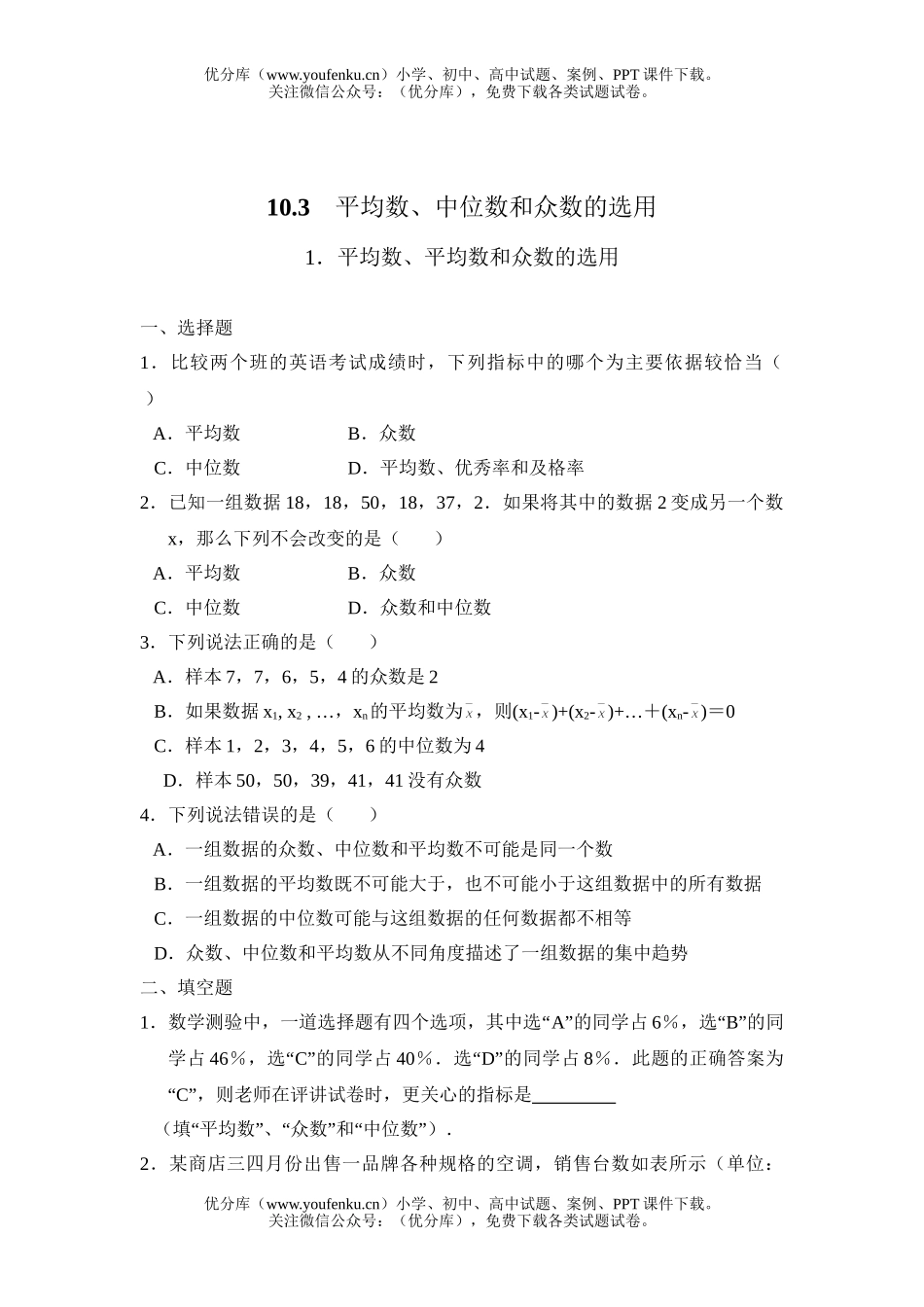 初中七年级数学平均数、中位数和众数 10.3平均数、中位数和众数的使用2试卷_第1页
