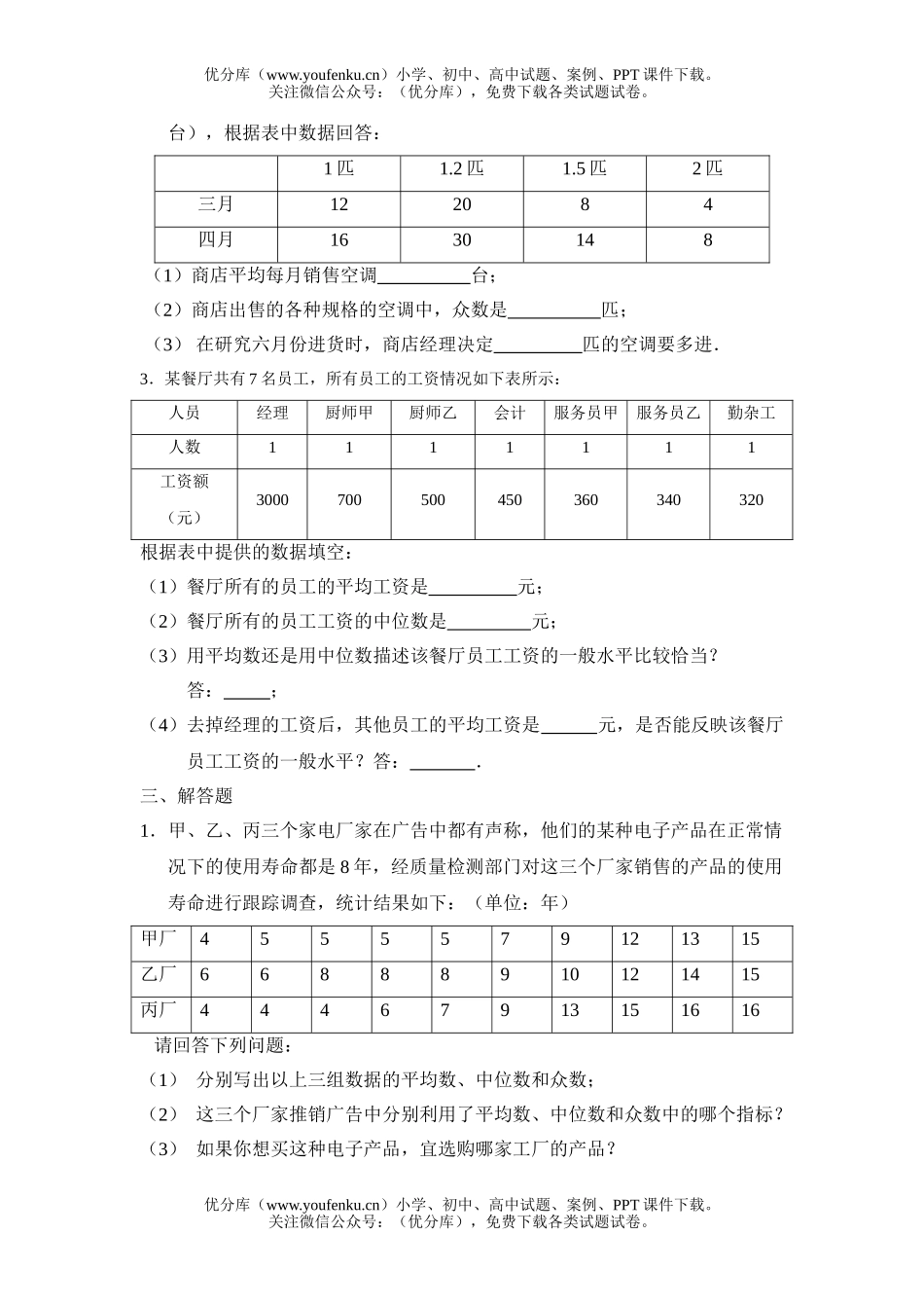 初中七年级数学平均数、中位数和众数 10.3平均数、中位数和众数的使用2试卷_第2页