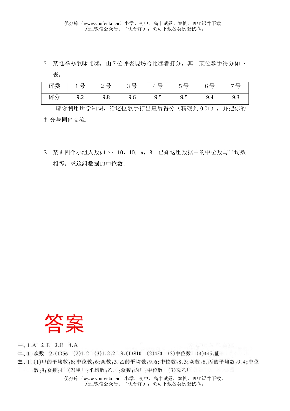 初中七年级数学平均数、中位数和众数 10.3平均数、中位数和众数的使用2试卷_第3页