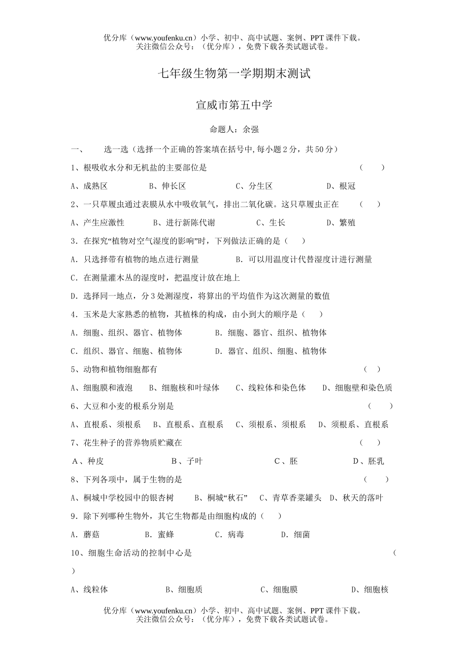 初中七年级生物第一学期期末测试卷_第1页