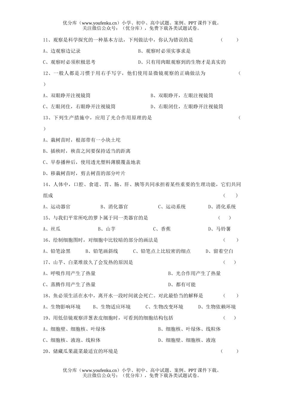 初中七年级生物第一学期期末测试卷_第2页