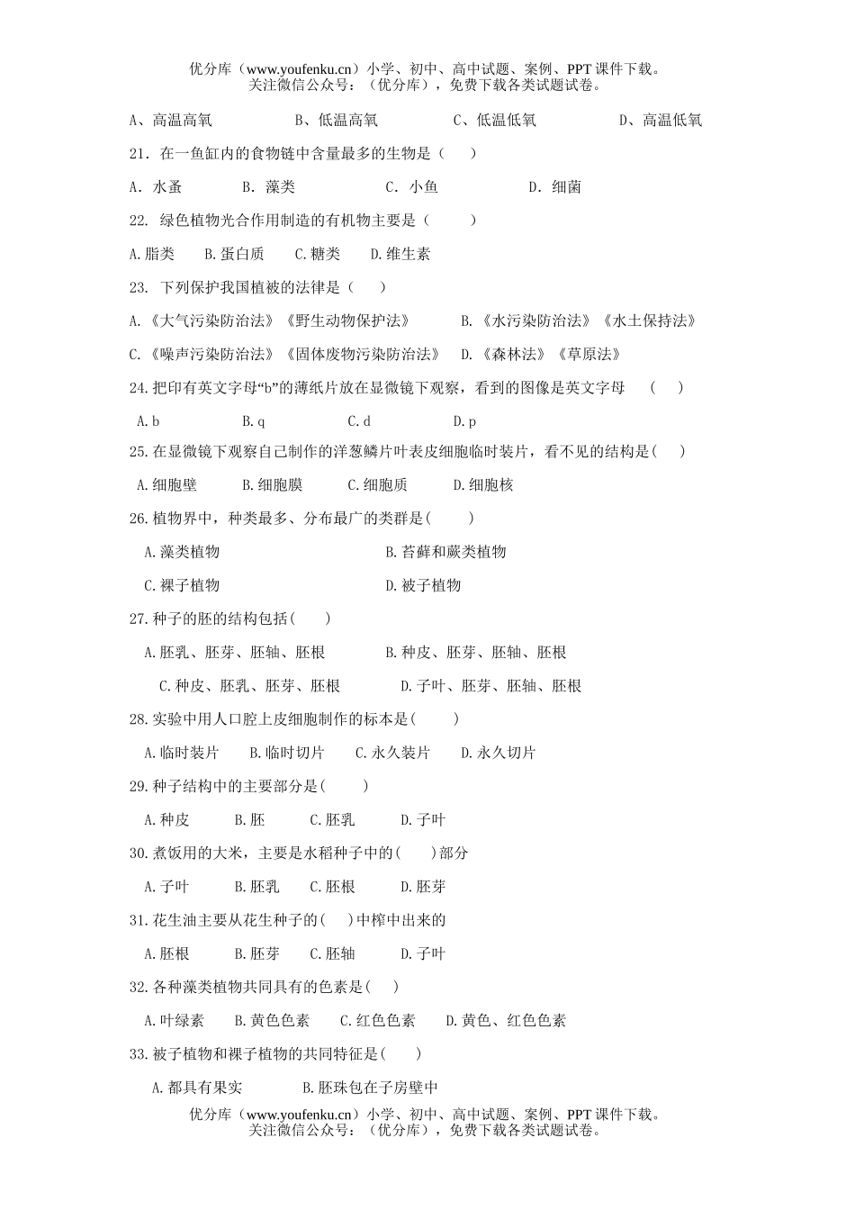 初中七年级生物第一学期期末测试卷_第3页