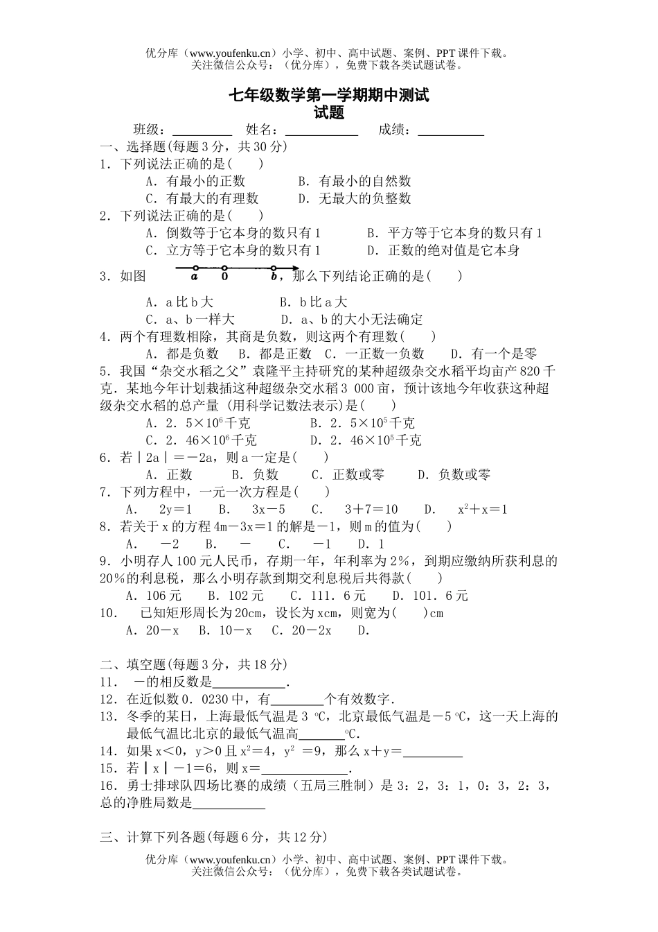 初中七年级数学第一学期期中测试卷_第1页