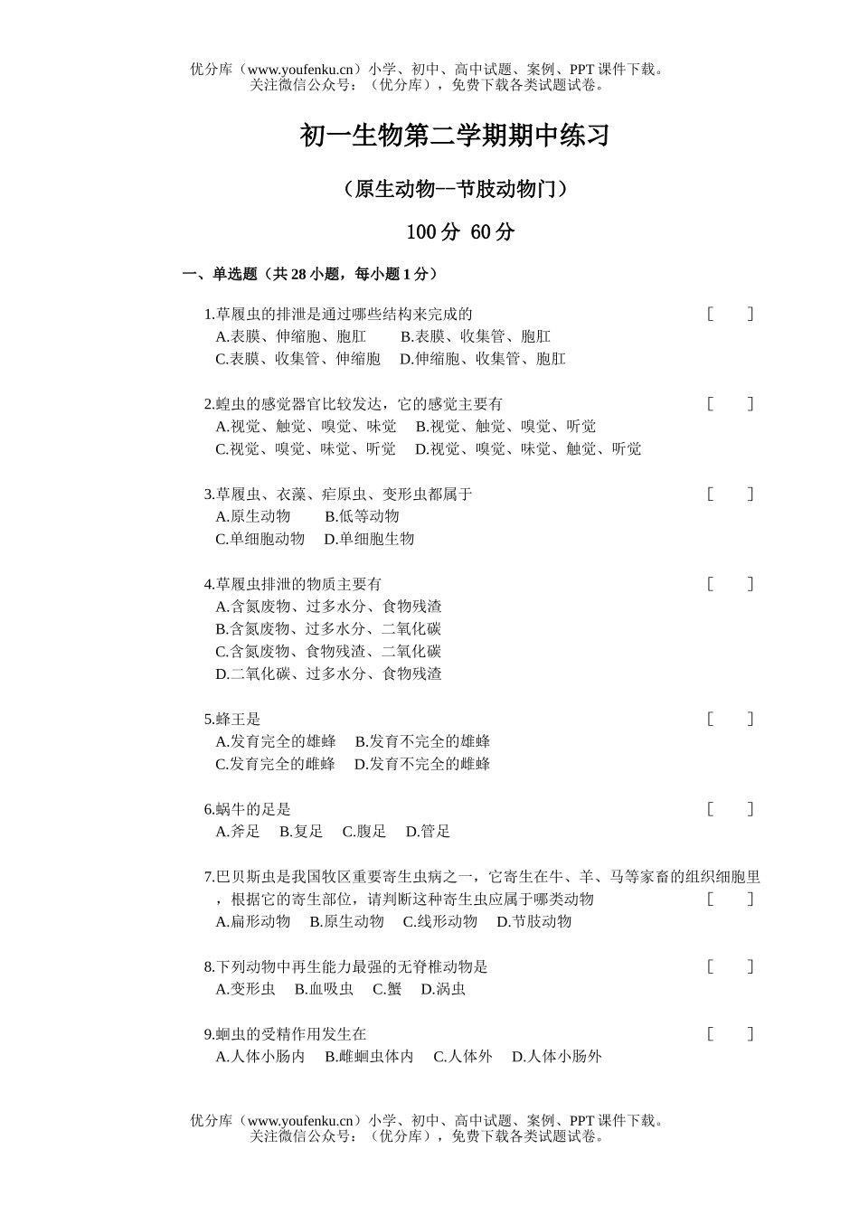 初中七年级生物第二学期期中和答案试卷_第1页