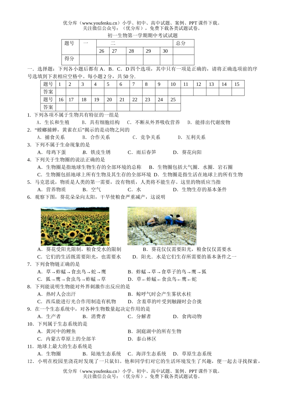 初中七年级生物第一学期期中考试卷_第1页