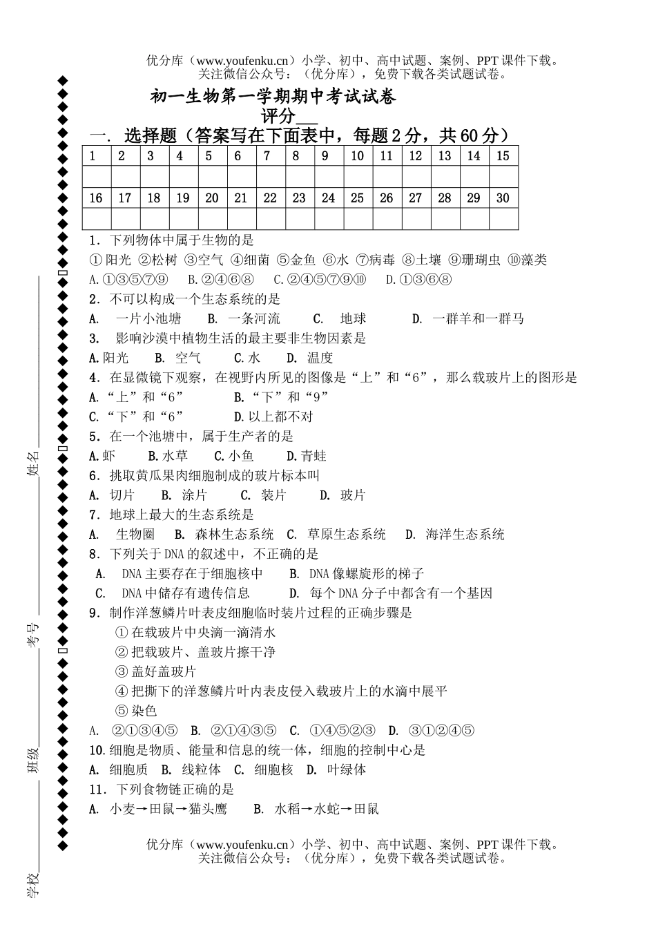 初中七年级生物第一学期期中考试卷_第1页