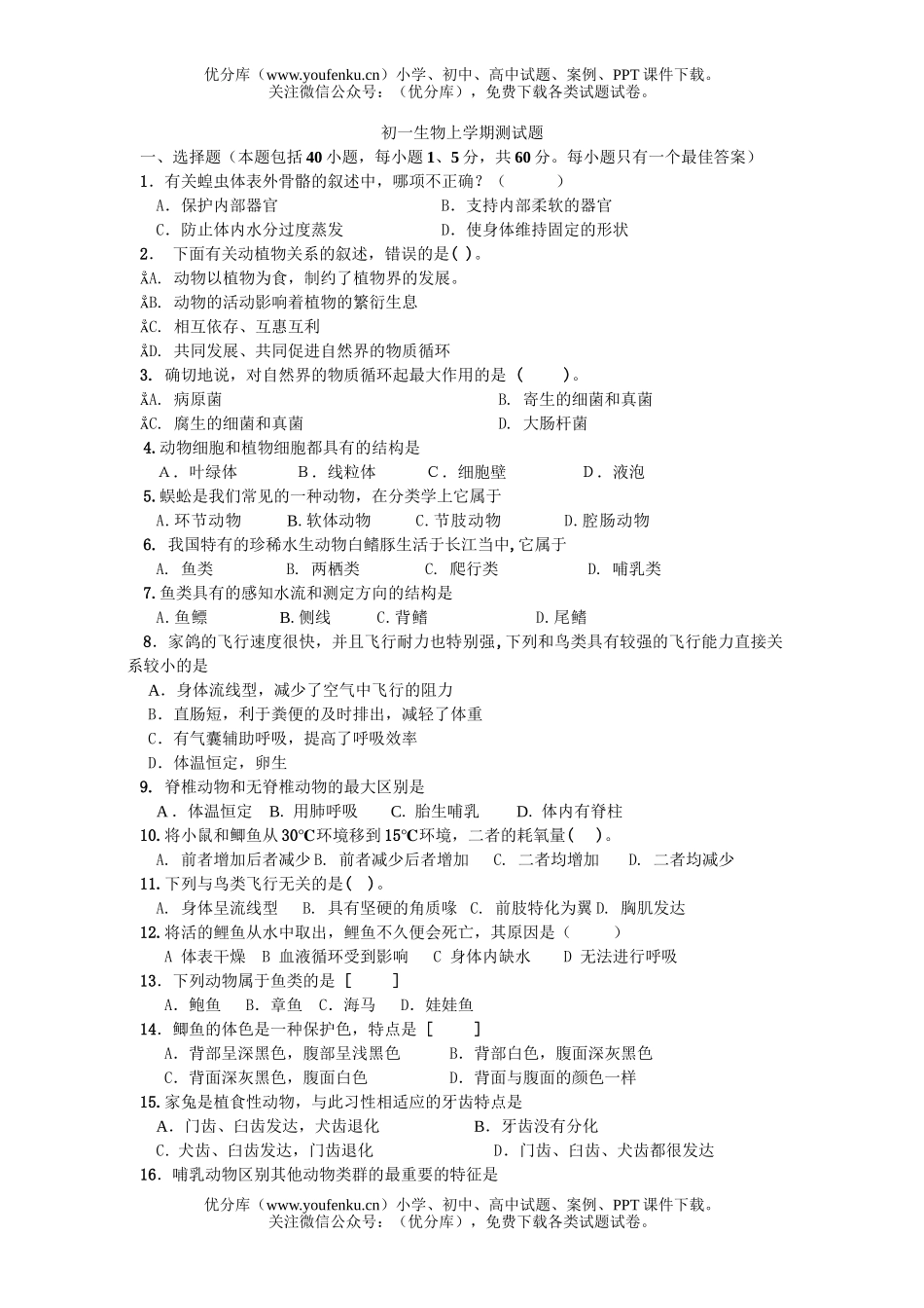 初中七年级生物上学期测试卷_第1页