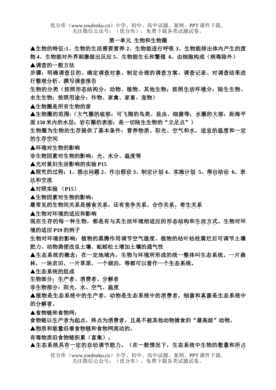 初中七年级生物上学期复习资料试卷_第1页