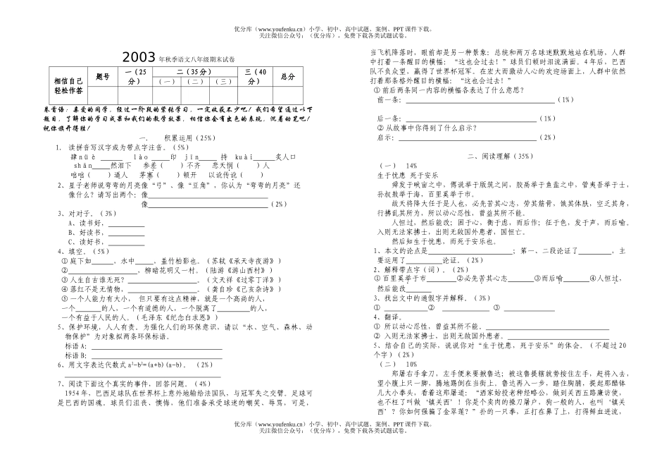 初中八年级语文2003年秋季期末试卷_第1页