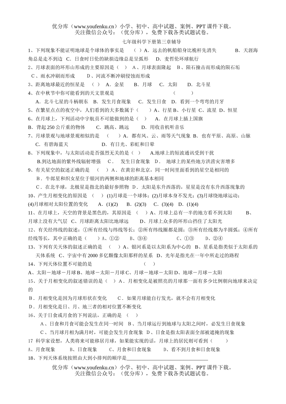 初中七年级科学下册第三章辅导试卷_第1页