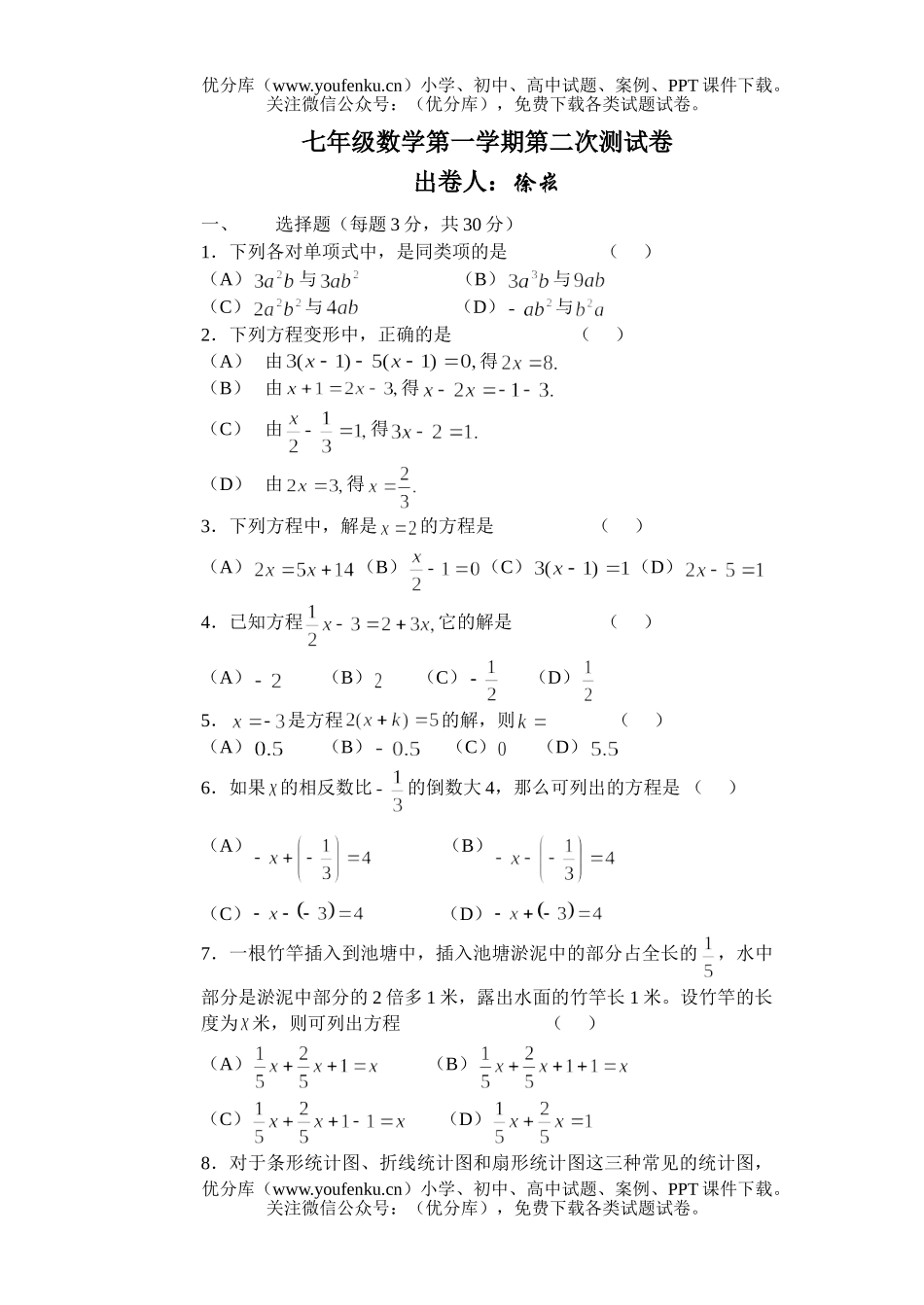 初中七年级数学第一学期第二次月考卷[含答案]试卷_第1页
