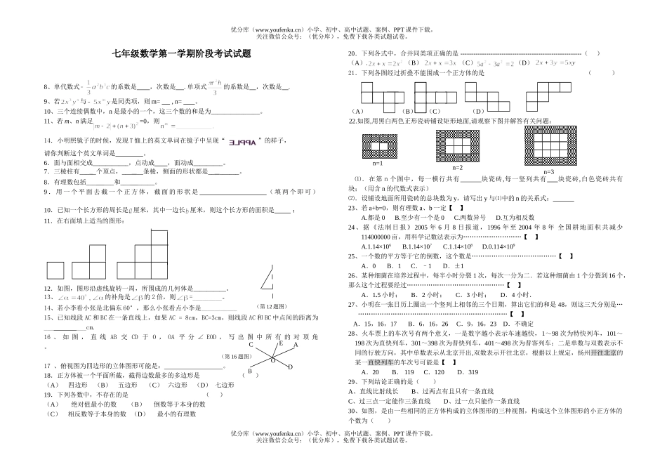 初中七年级数学第一学期阶段考试卷_第1页