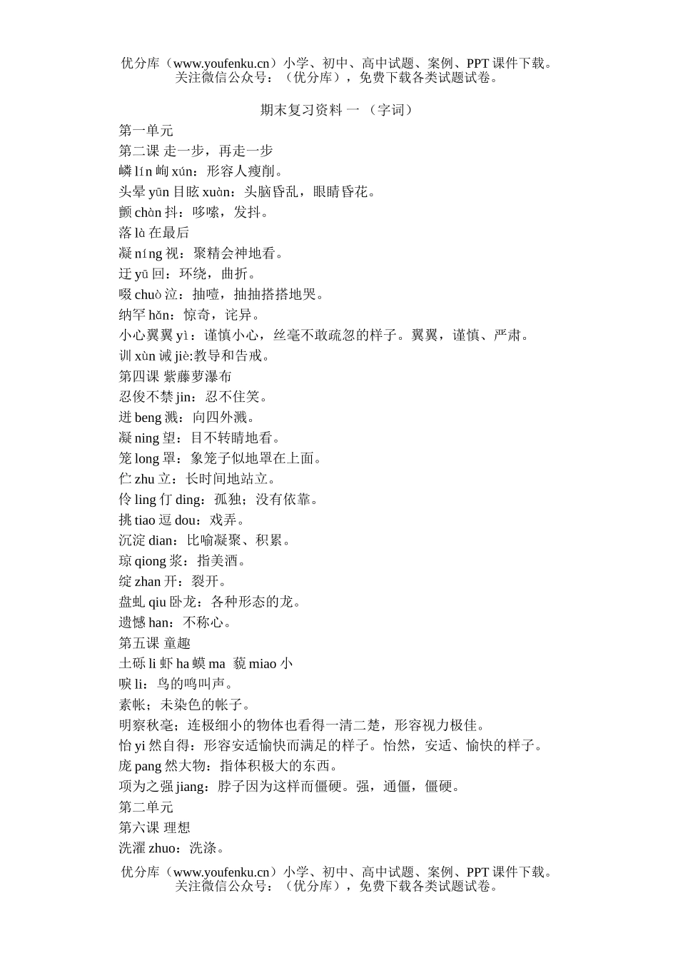 初中八年级语文上期末复习资料 一 (字词)试卷_第1页