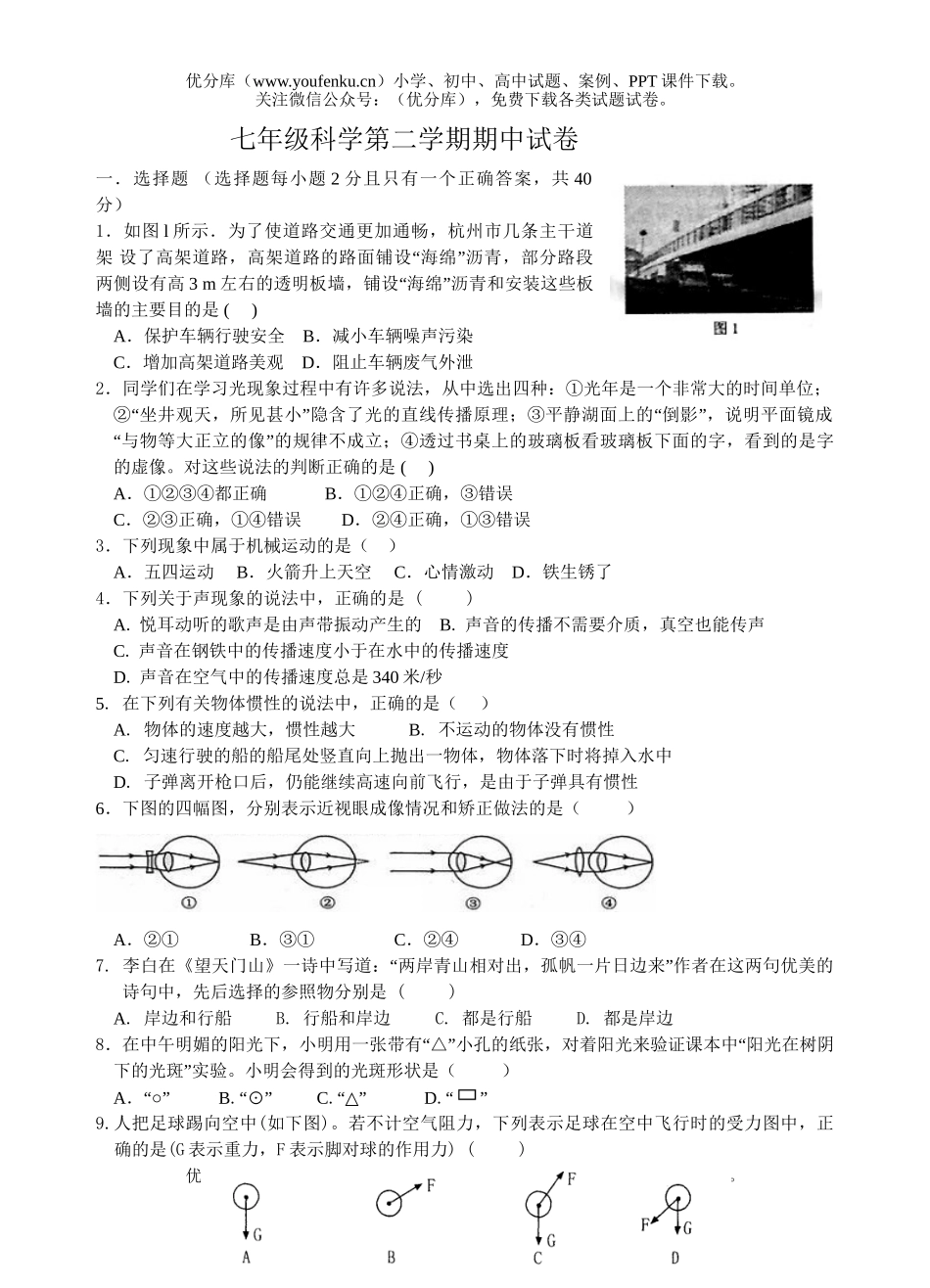 初中七年级科学第二学期期中试卷_第1页