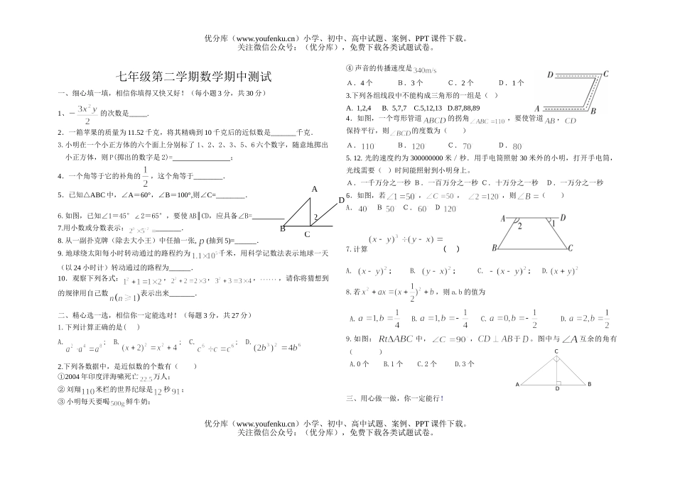 初中七年级数学第二学期期中测试卷_第1页