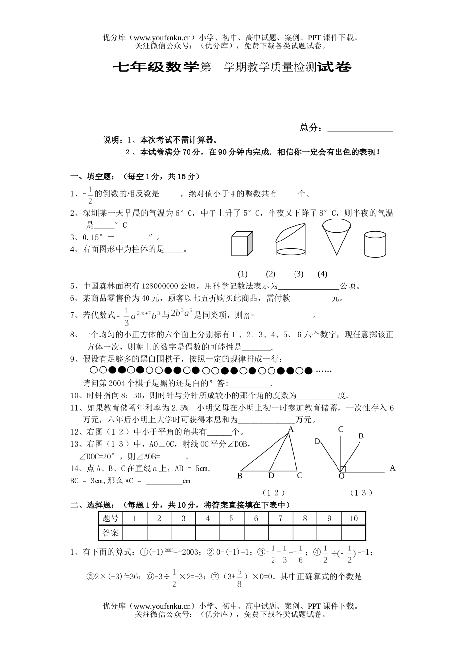 初中七年级数学第一学期教学质量检测试卷_第1页