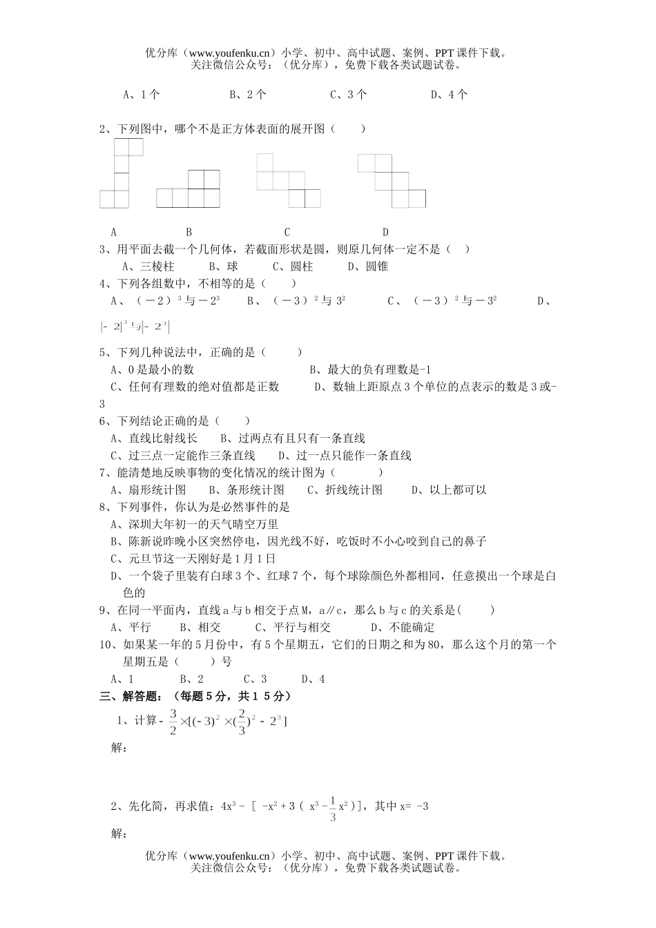 初中七年级数学第一学期教学质量检测试卷_第2页