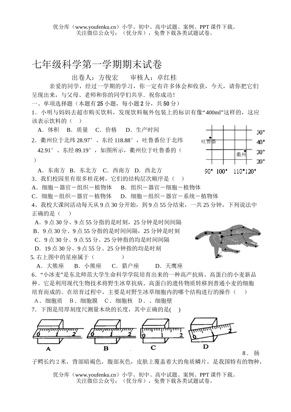 初中七年级科学第一学期期末试卷_第1页