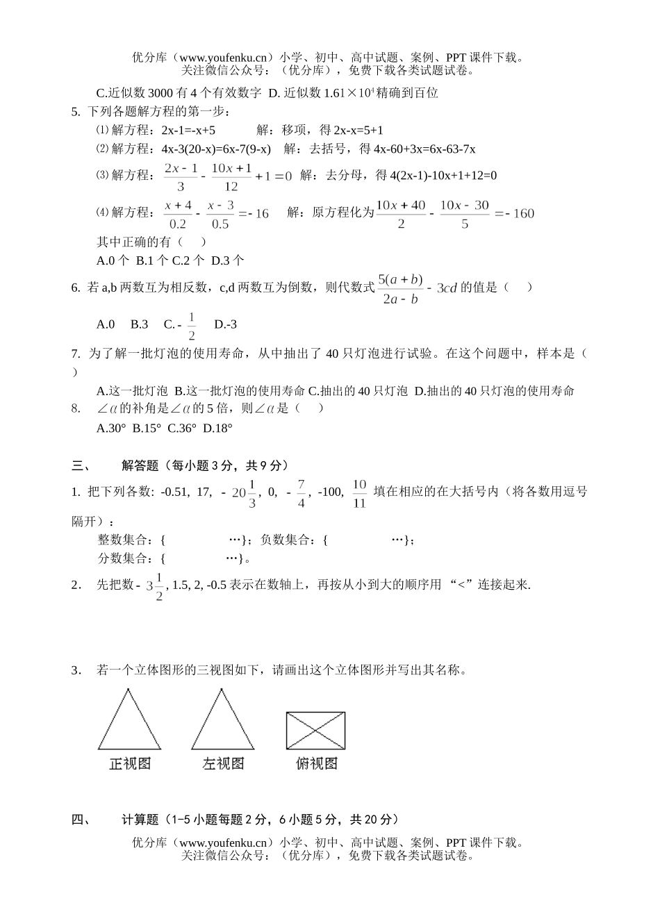 初中七年级数学上学期期末模拟试卷_第2页